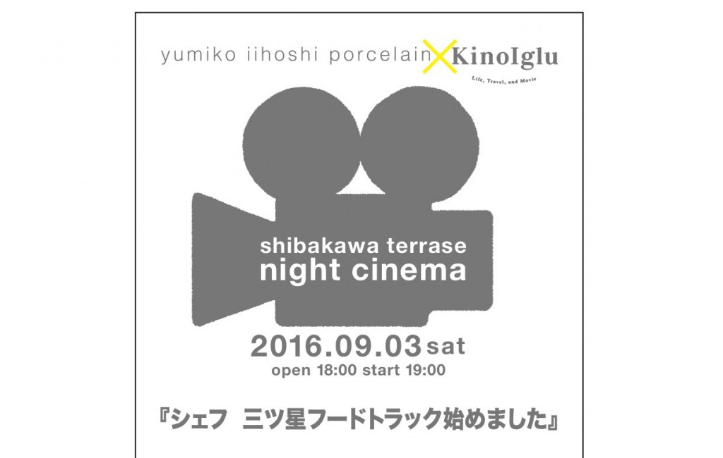 16.8月yip＆kinoiglu　映画祭 3 (2)